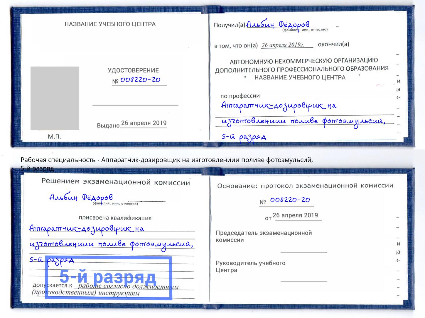 корочка 5-й разряд Аппаратчик-дозировщик на изготовлениии поливе фотоэмульсий Назарово