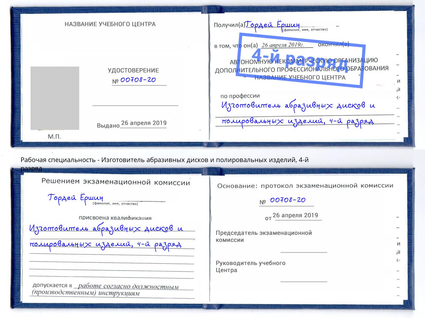 корочка 4-й разряд Изготовитель абразивных дисков и полировальных изделий Назарово