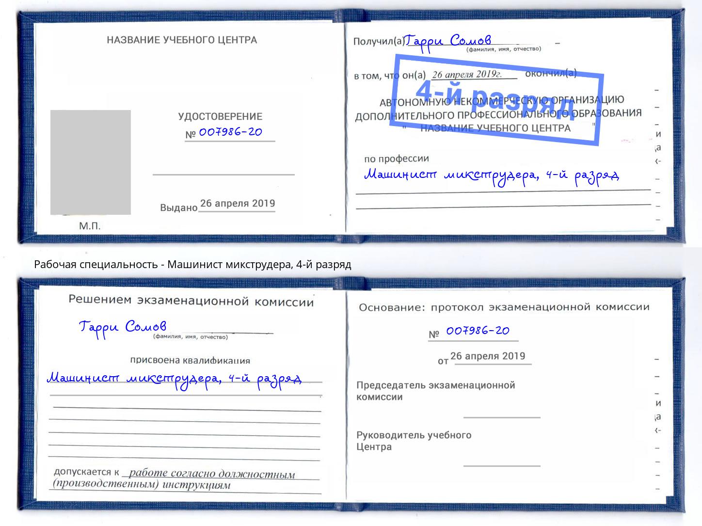 корочка 4-й разряд Машинист микструдера Назарово