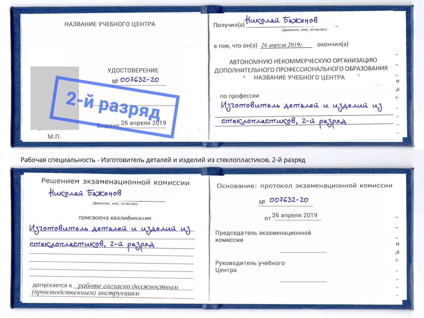 корочка 2-й разряд Изготовитель деталей и изделий из стеклопластиков Назарово