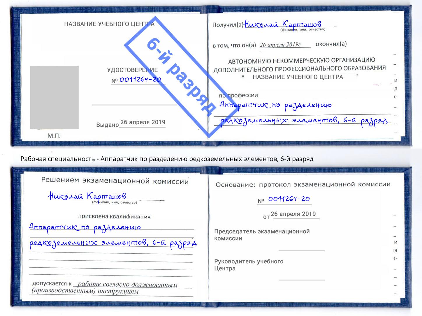 корочка 6-й разряд Аппаратчик по разделению редкоземельных элементов Назарово