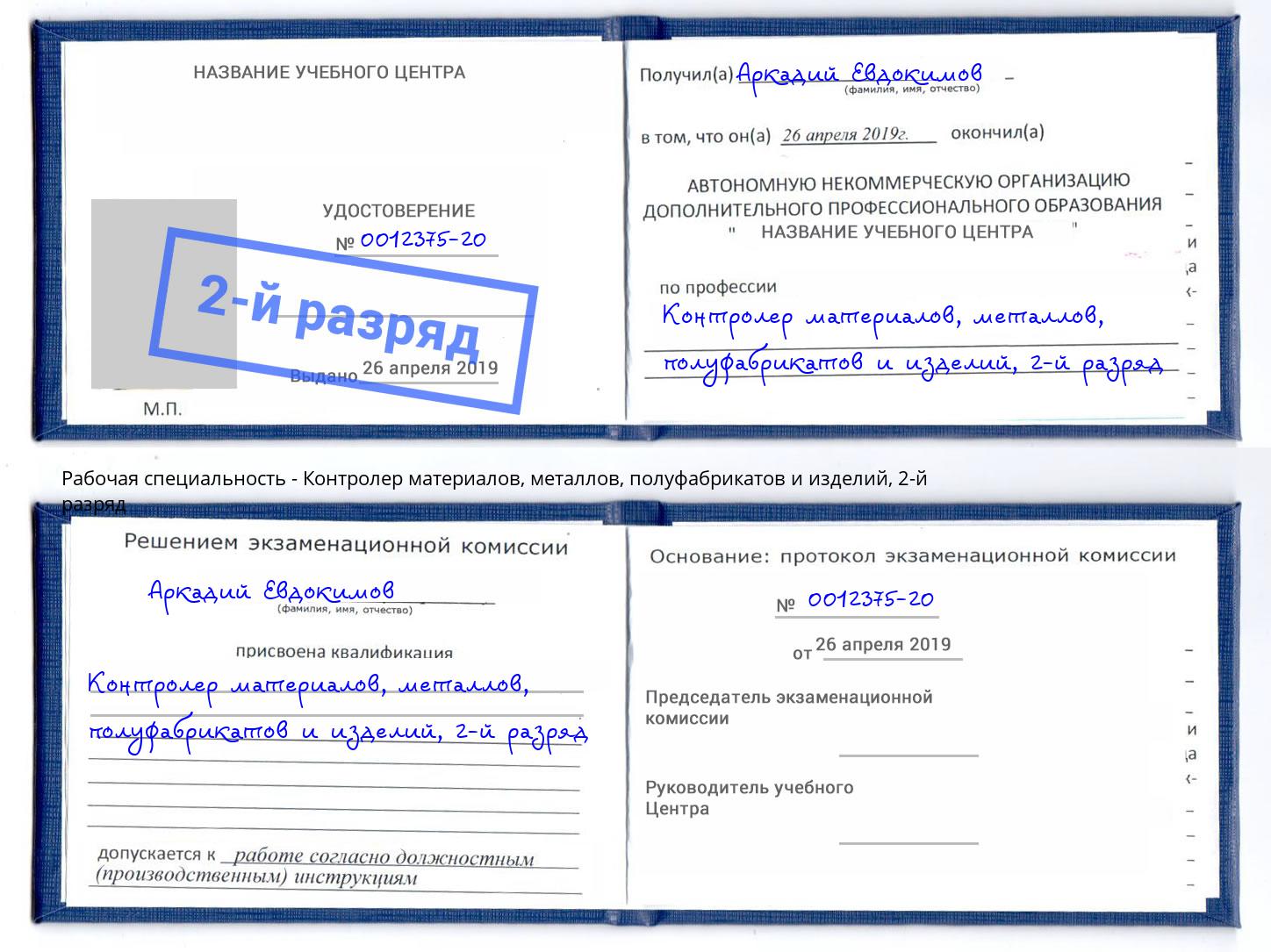 корочка 2-й разряд Контролер материалов, металлов, полуфабрикатов и изделий Назарово