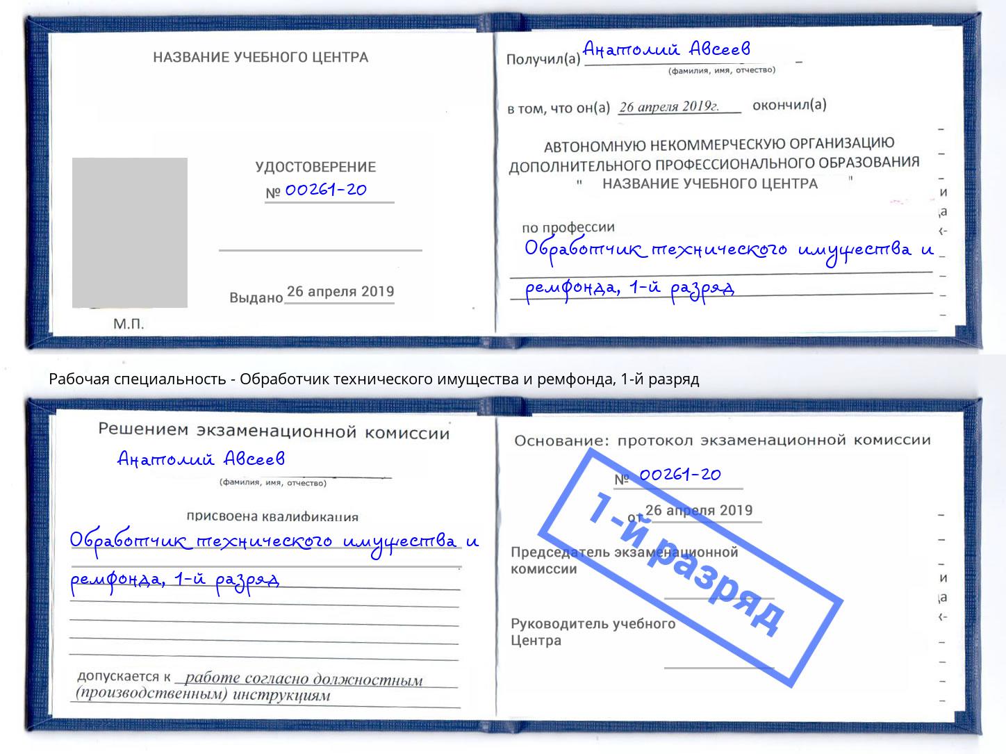 корочка 1-й разряд Обработчик технического имущества и ремфонда Назарово