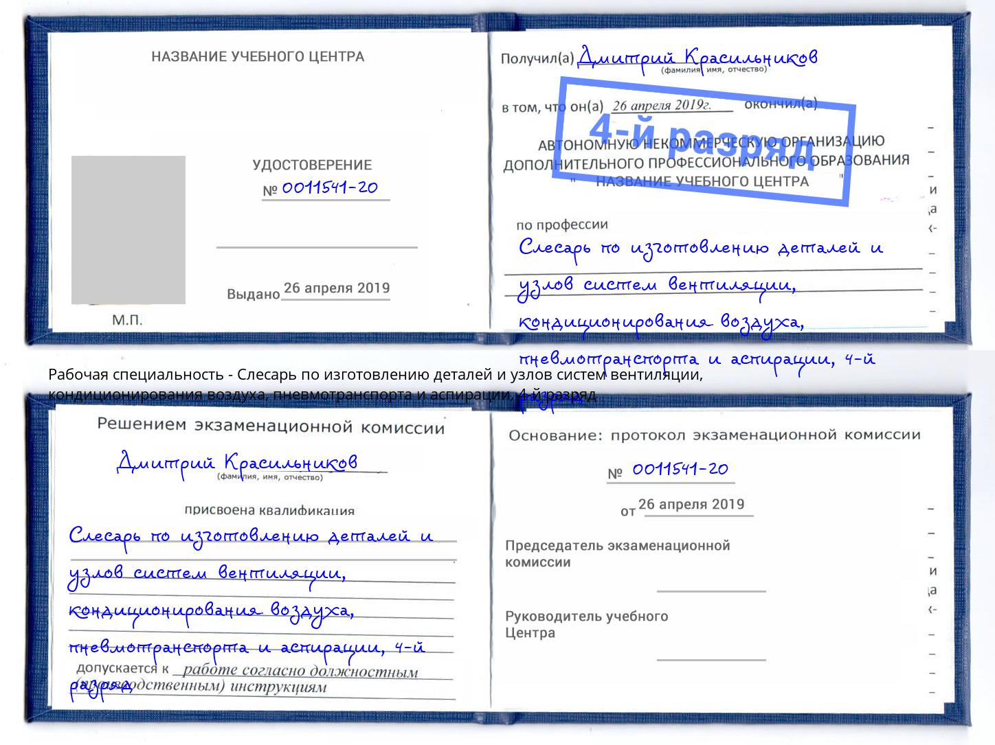 корочка 4-й разряд Слесарь по изготовлению деталей и узлов систем вентиляции, кондиционирования воздуха, пневмотранспорта и аспирации Назарово