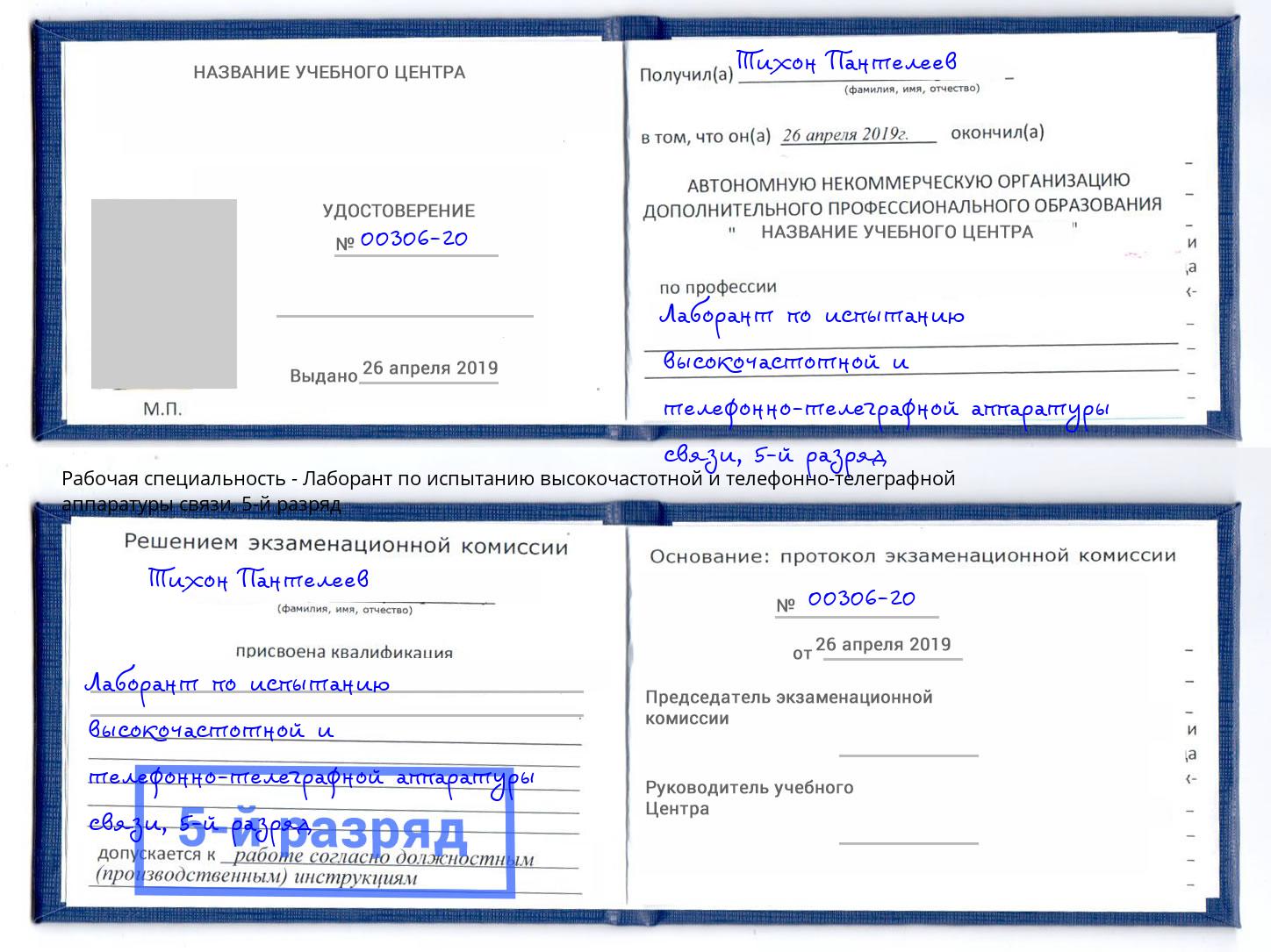 корочка 5-й разряд Лаборант по испытанию высокочастотной и телефонно-телеграфной аппаратуры связи Назарово