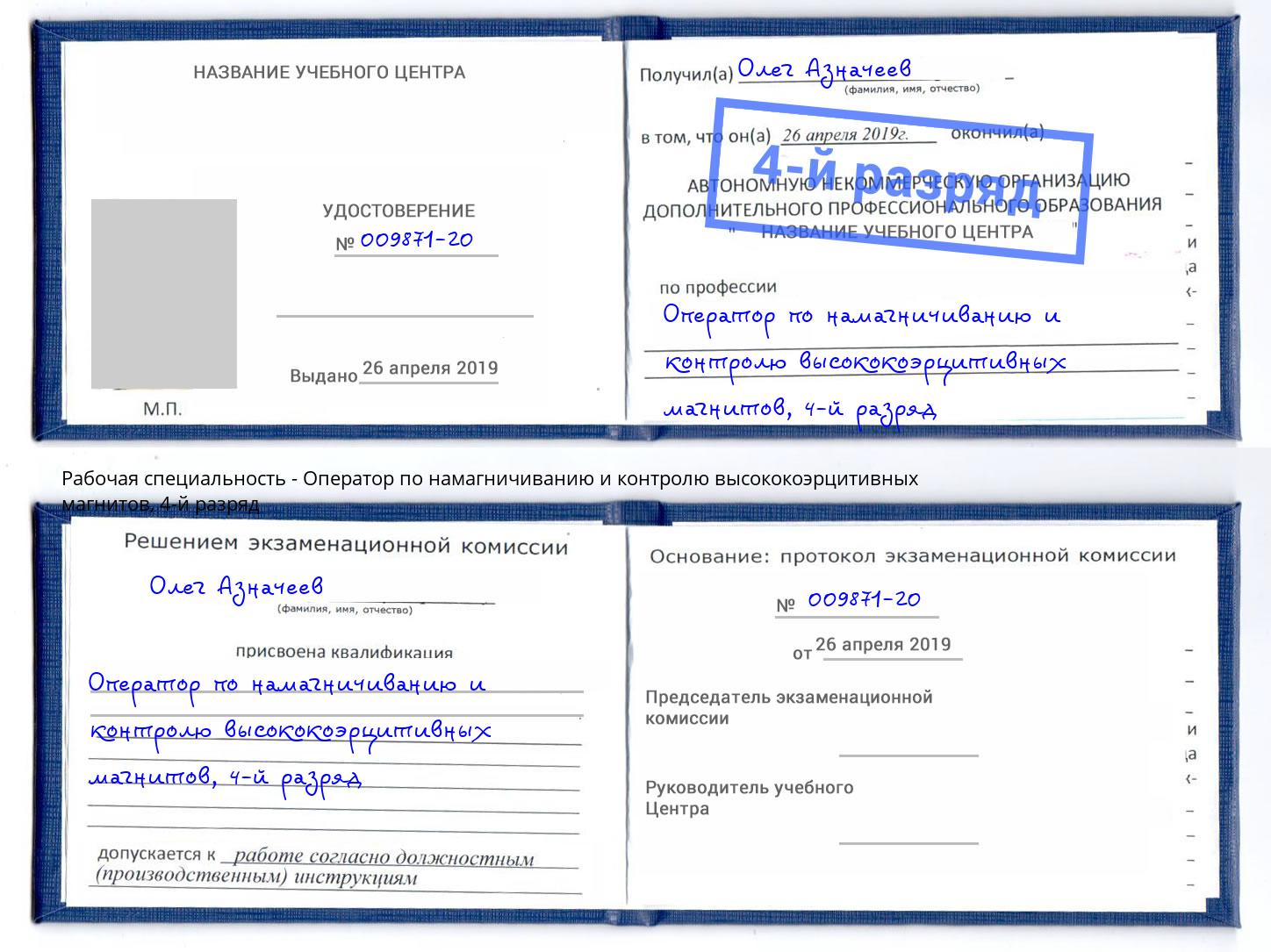 корочка 4-й разряд Оператор по намагничиванию и контролю высококоэрцитивных магнитов Назарово
