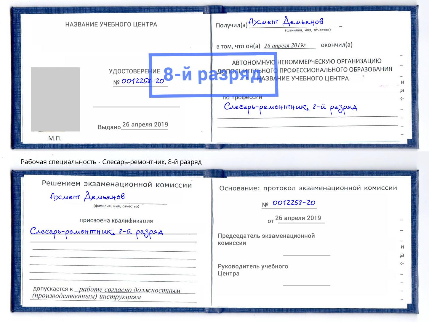 корочка 8-й разряд Слесарь-ремонтник Назарово