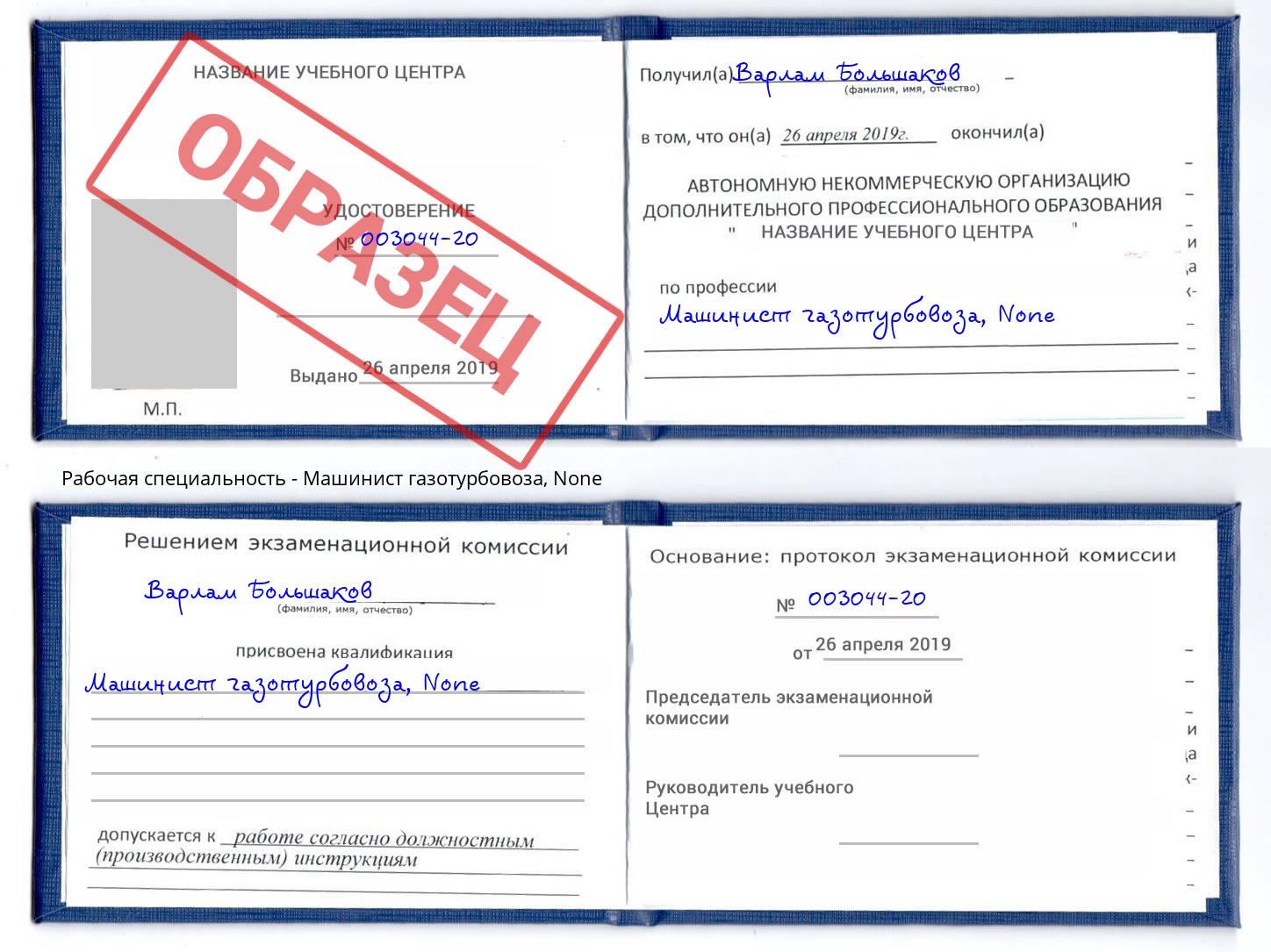 корочка None Машинист газотурбовоза Назарово