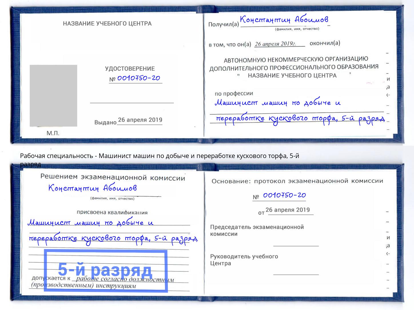 корочка 5-й разряд Машинист машин по добыче и переработке кускового торфа Назарово