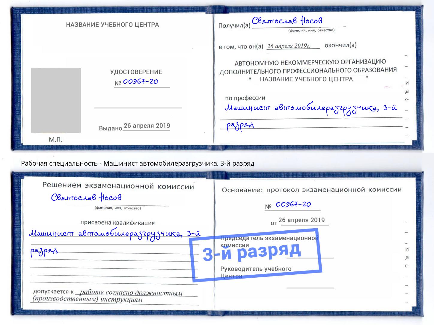 корочка 3-й разряд Машинист автомобилеразгрузчика Назарово