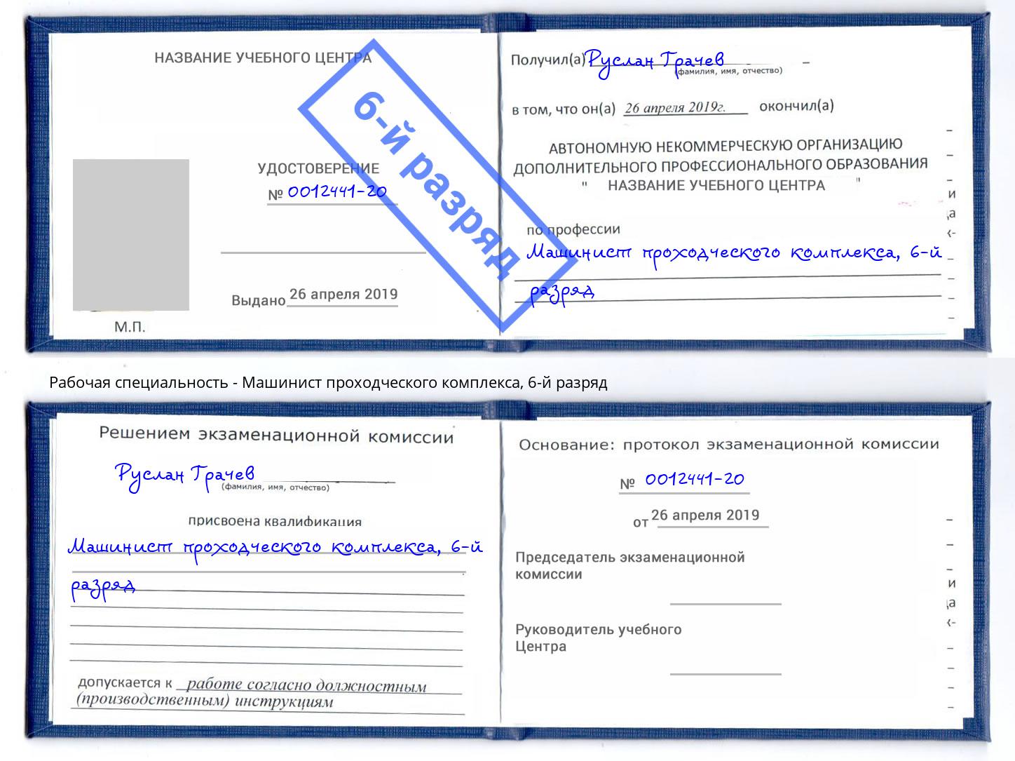 корочка 6-й разряд Машинист проходческого комплекса Назарово
