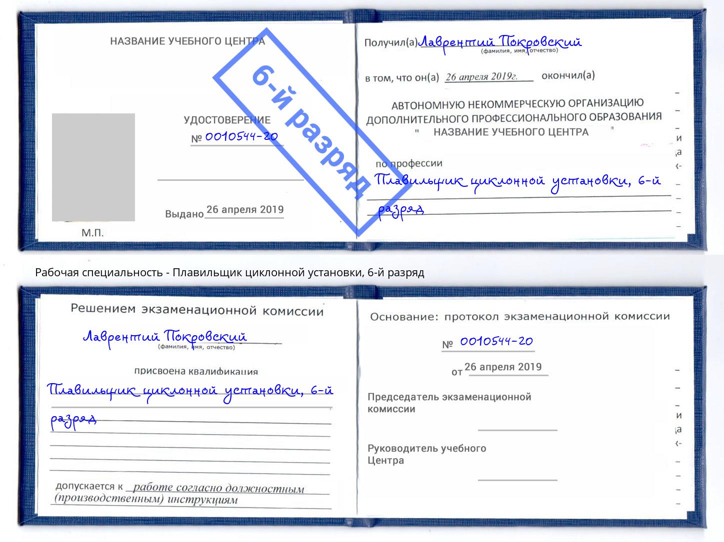 корочка 6-й разряд Плавильщик циклонной установки Назарово