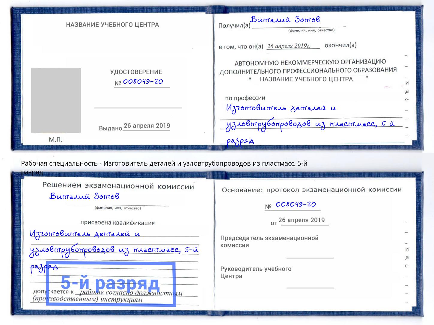 корочка 5-й разряд Изготовитель деталей и узловтрубопроводов из пластмасс Назарово