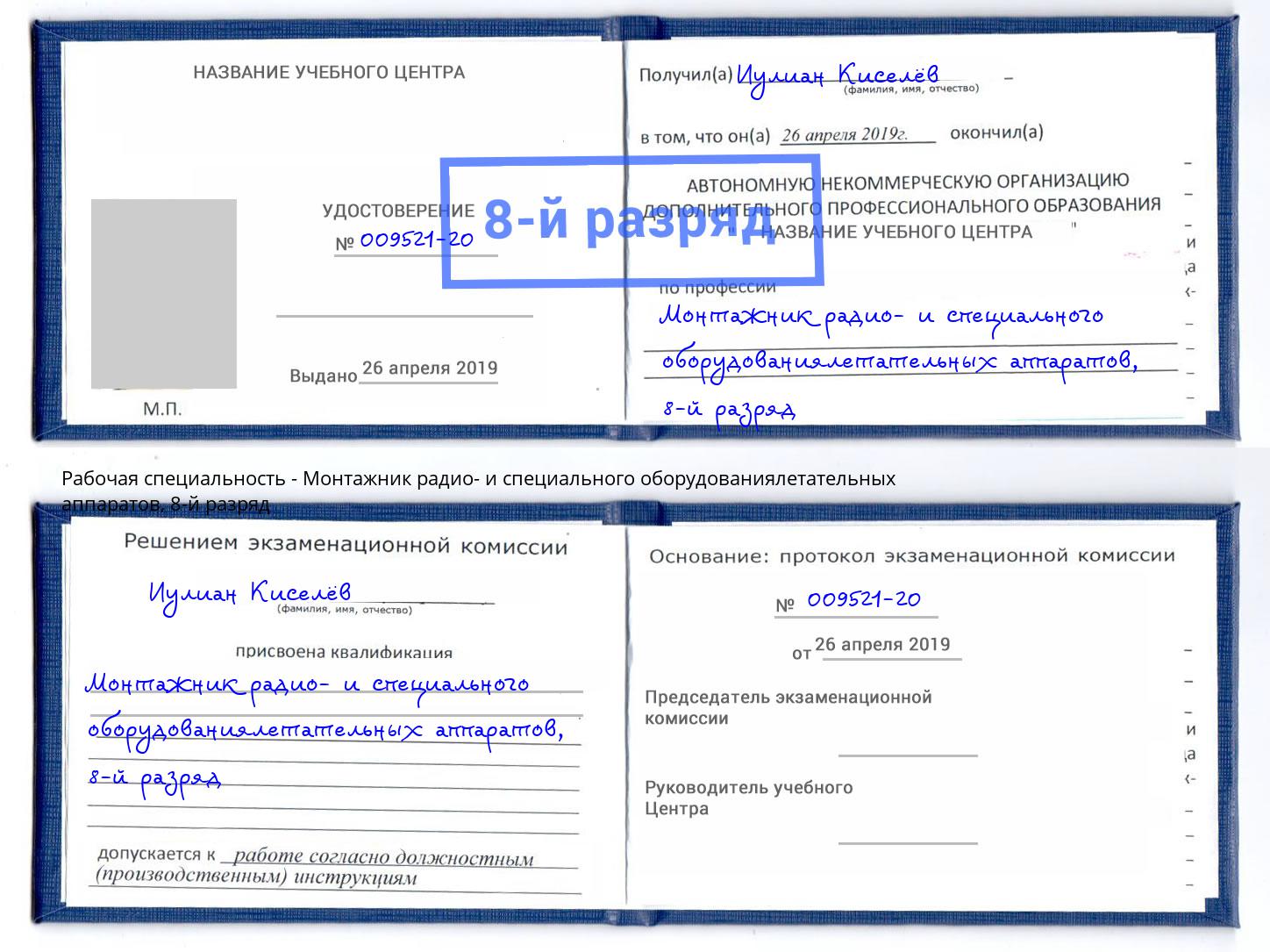 корочка 8-й разряд Монтажник радио- и специального оборудованиялетательных аппаратов Назарово