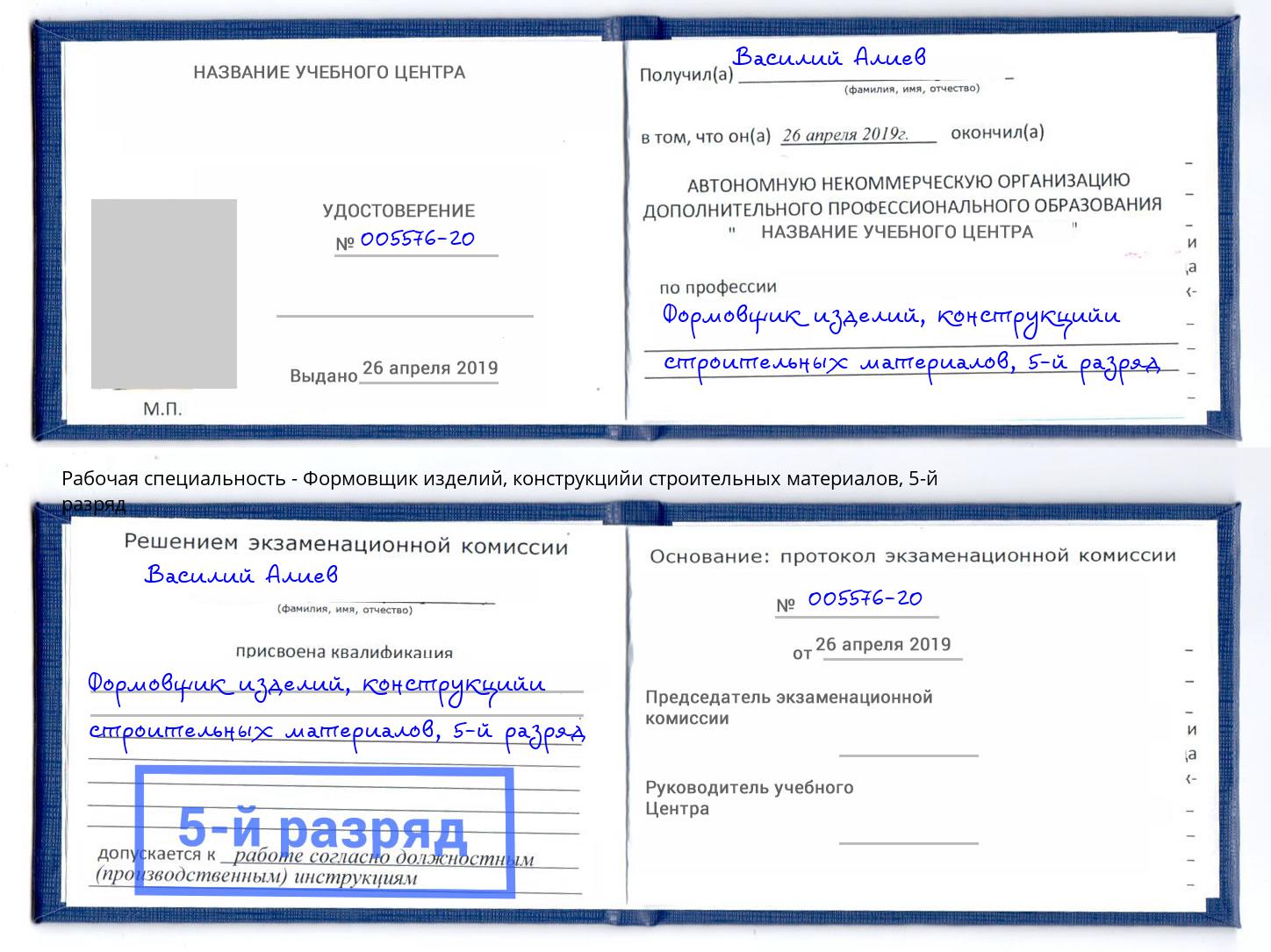 корочка 5-й разряд Формовщик изделий, конструкцийи строительных материалов Назарово