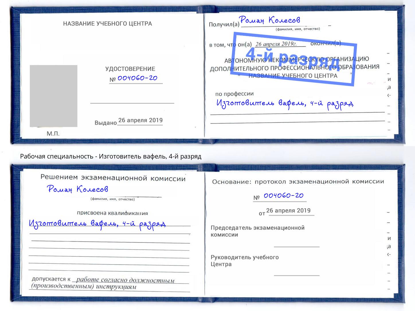 корочка 4-й разряд Изготовитель вафель Назарово