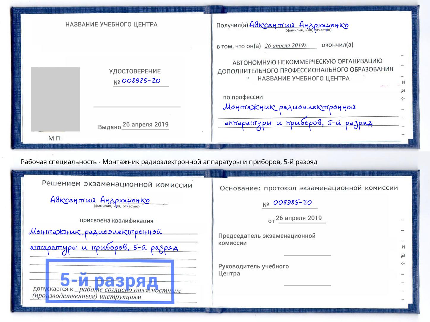 корочка 5-й разряд Монтажник радиоэлектронной аппаратуры и приборов Назарово