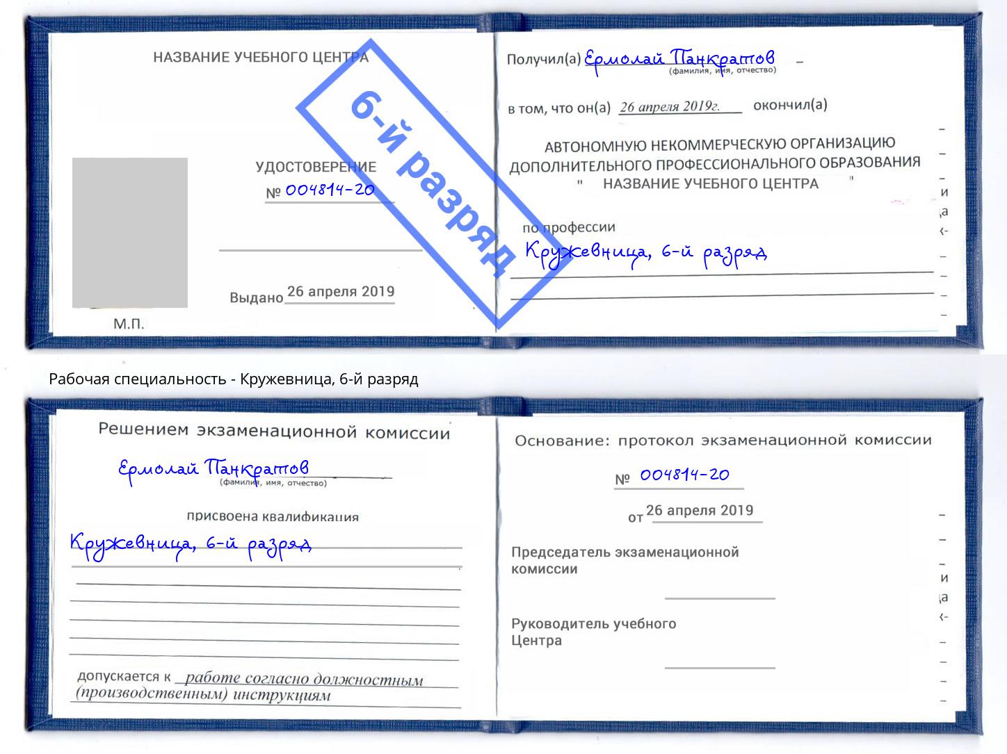 корочка 6-й разряд Кружевница Назарово