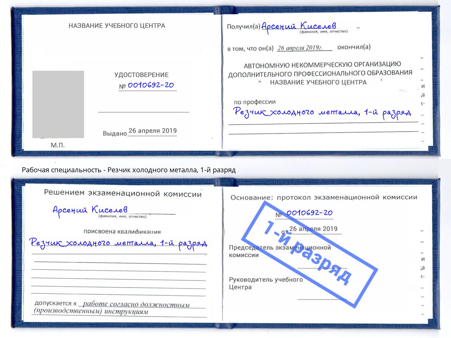 корочка 1-й разряд Резчик холодного металла Назарово