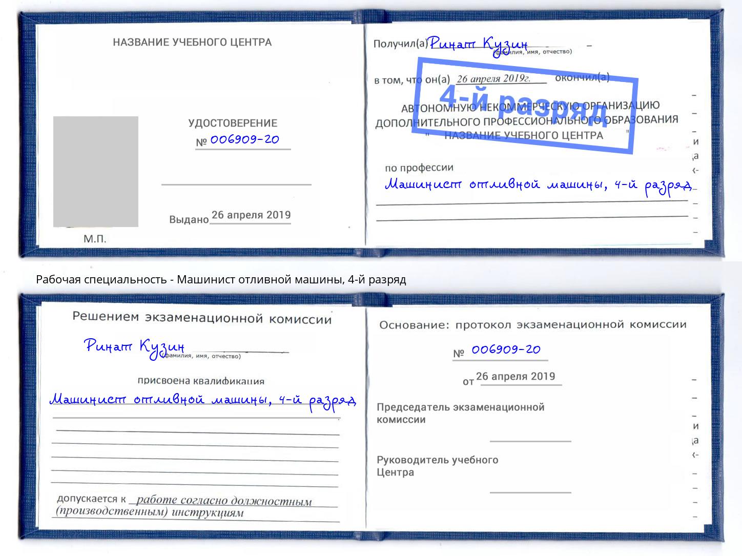 корочка 4-й разряд Машинист отливной машины Назарово