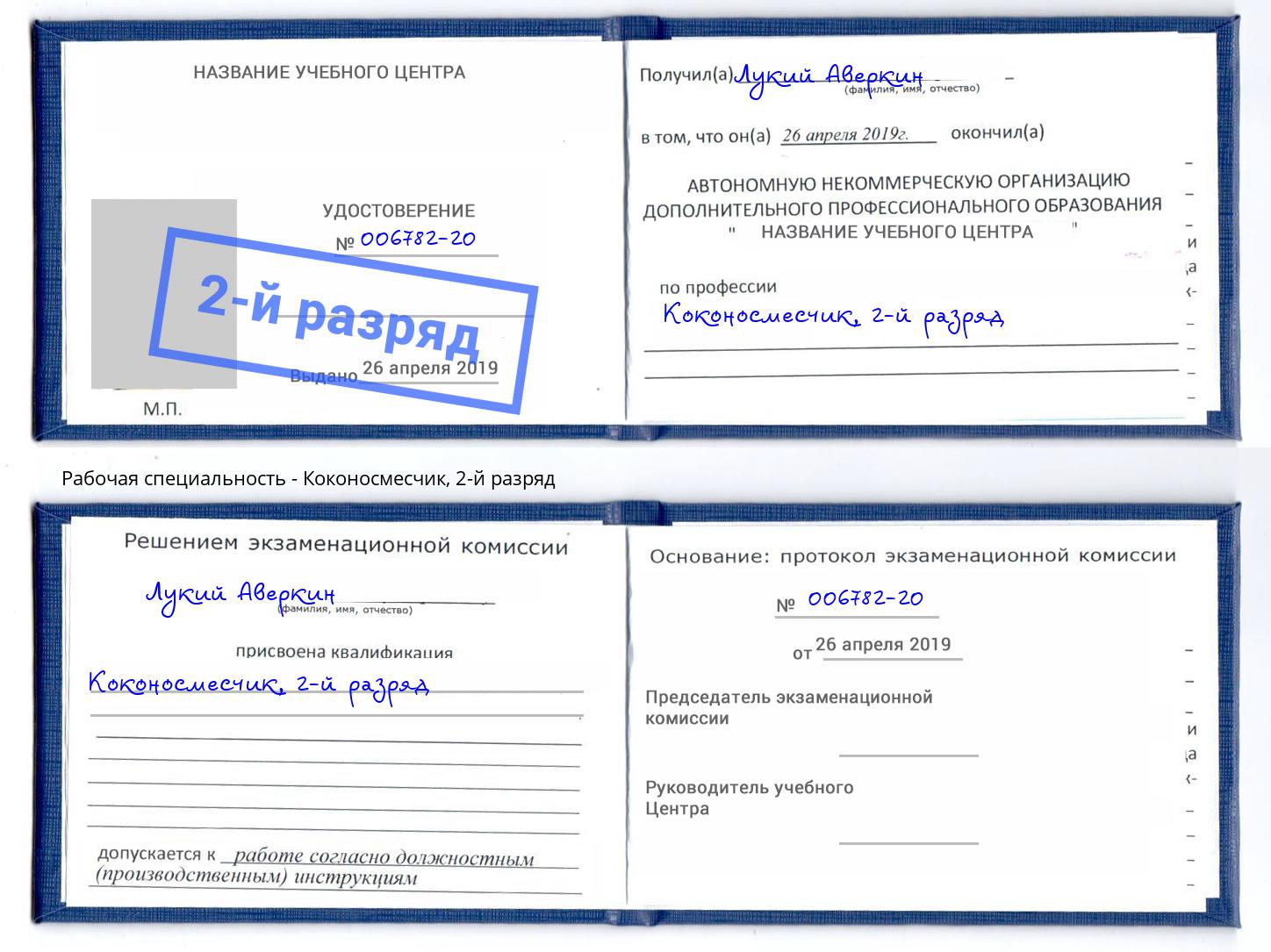 корочка 2-й разряд Коконосмесчик Назарово