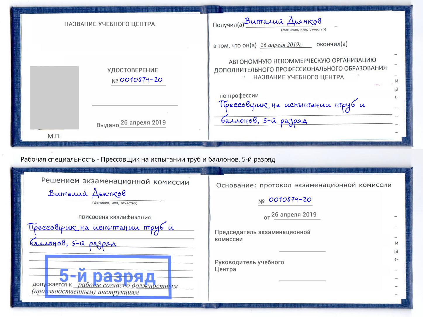 корочка 5-й разряд Прессовщик на испытании труб и баллонов Назарово