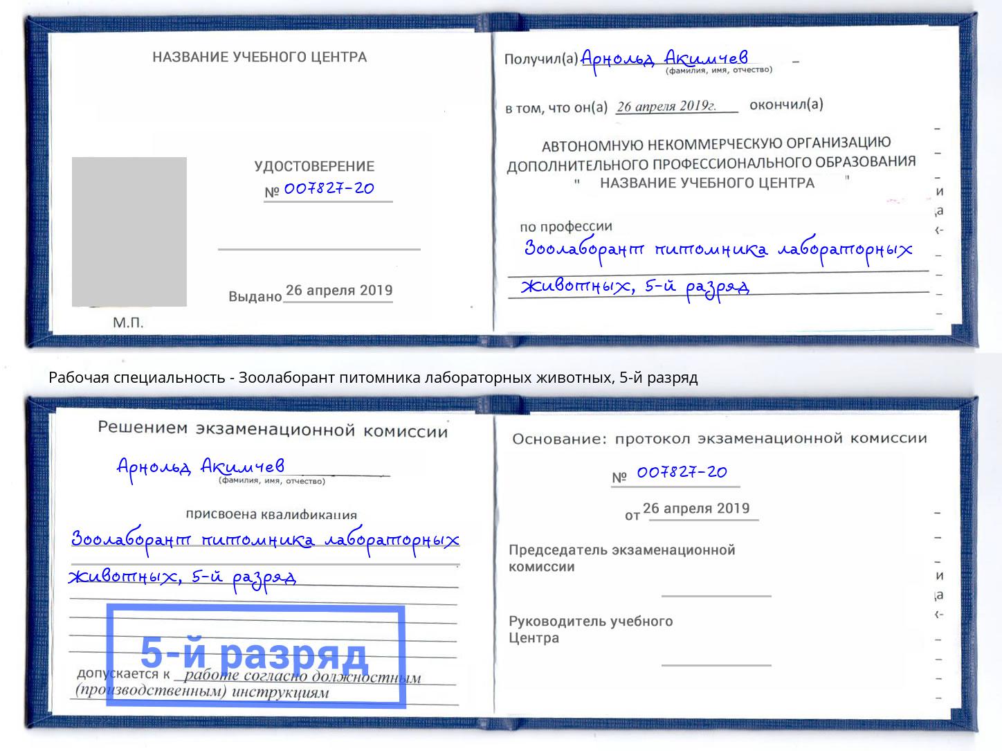 корочка 5-й разряд Зоолаборант питомника лабораторных животных Назарово