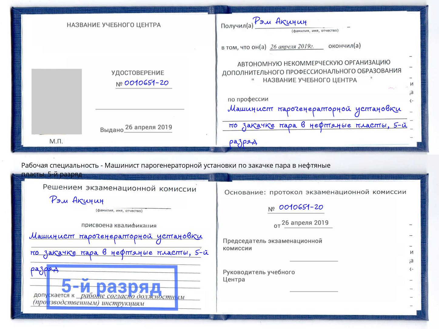 корочка 5-й разряд Машинист парогенераторной установки по закачке пара в нефтяные пласты Назарово