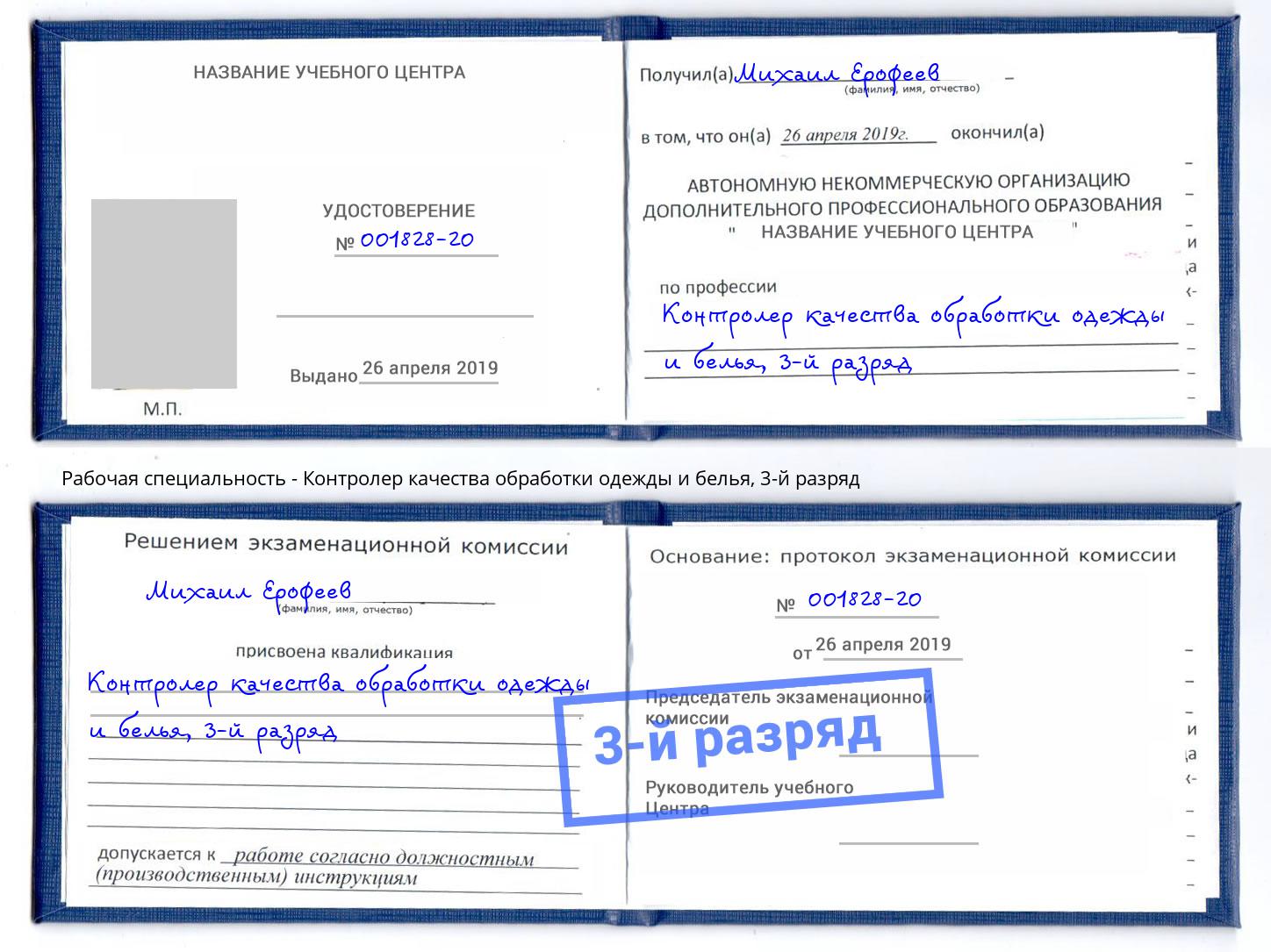 корочка 3-й разряд Контролер качества обработки одежды и белья Назарово