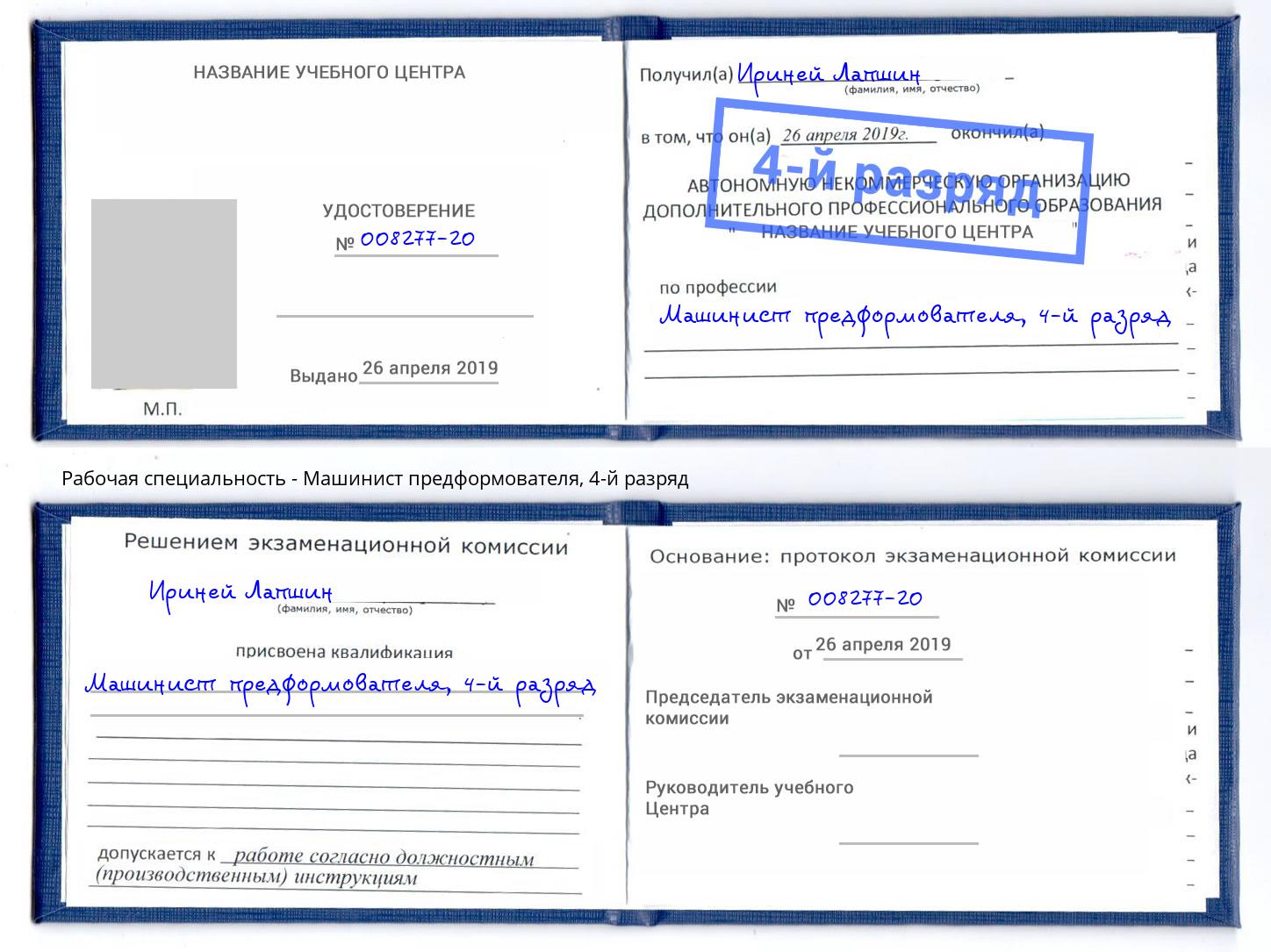 корочка 4-й разряд Машинист предформователя Назарово