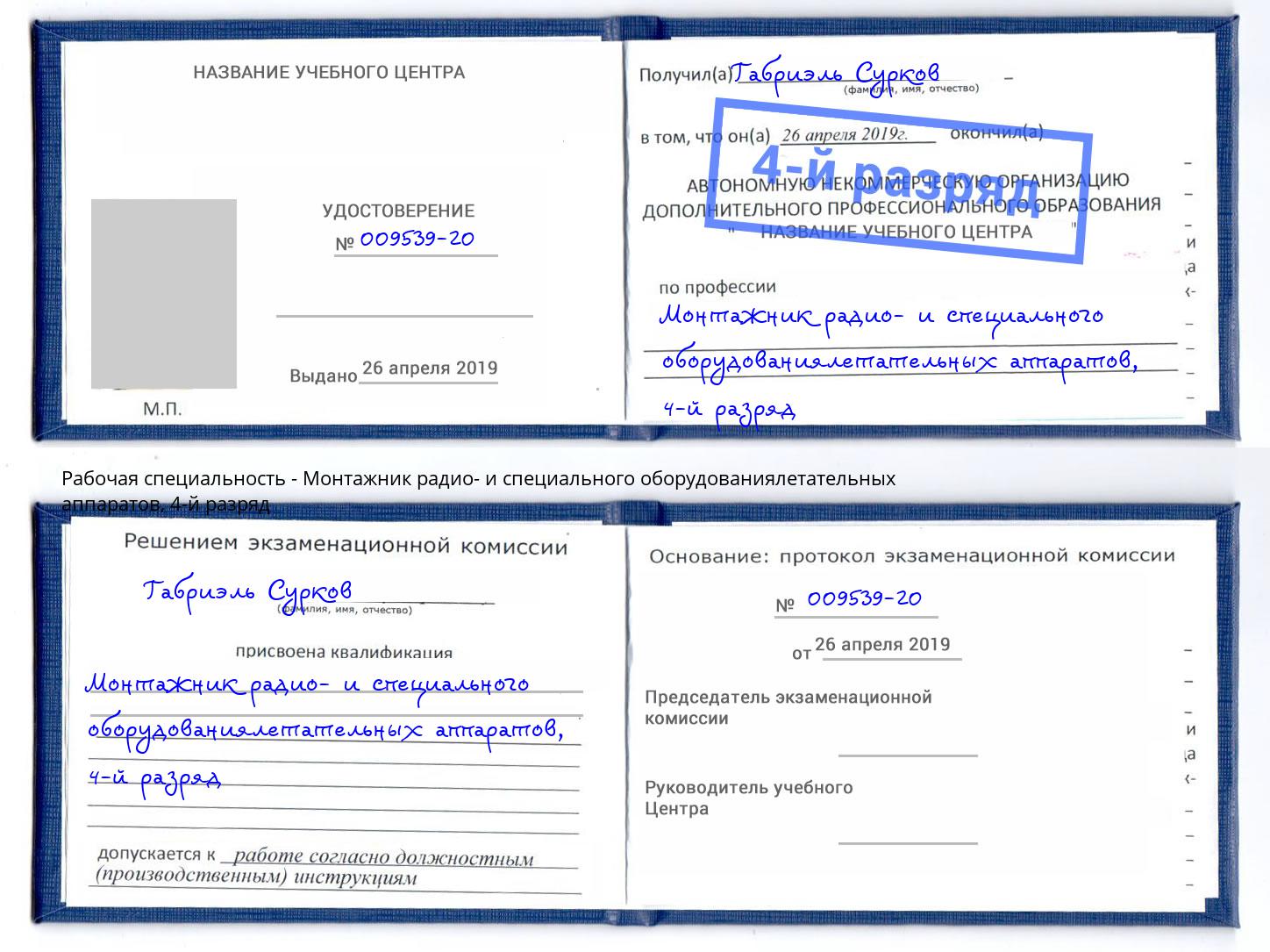 корочка 4-й разряд Монтажник радио- и специального оборудованиялетательных аппаратов Назарово