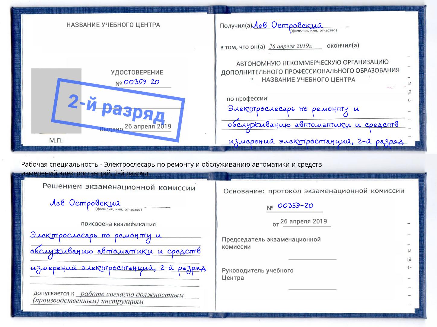 корочка 2-й разряд Электрослесарь по ремонту и обслуживанию автоматики и средств измерений электростанций Назарово