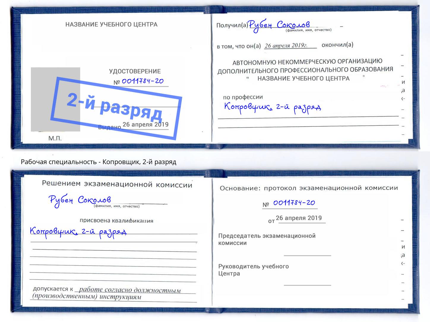 корочка 2-й разряд Копровщик Назарово