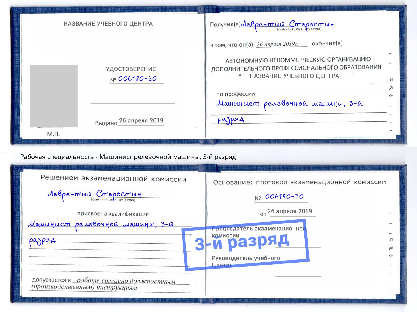 корочка 3-й разряд Машинист релевочной машины Назарово