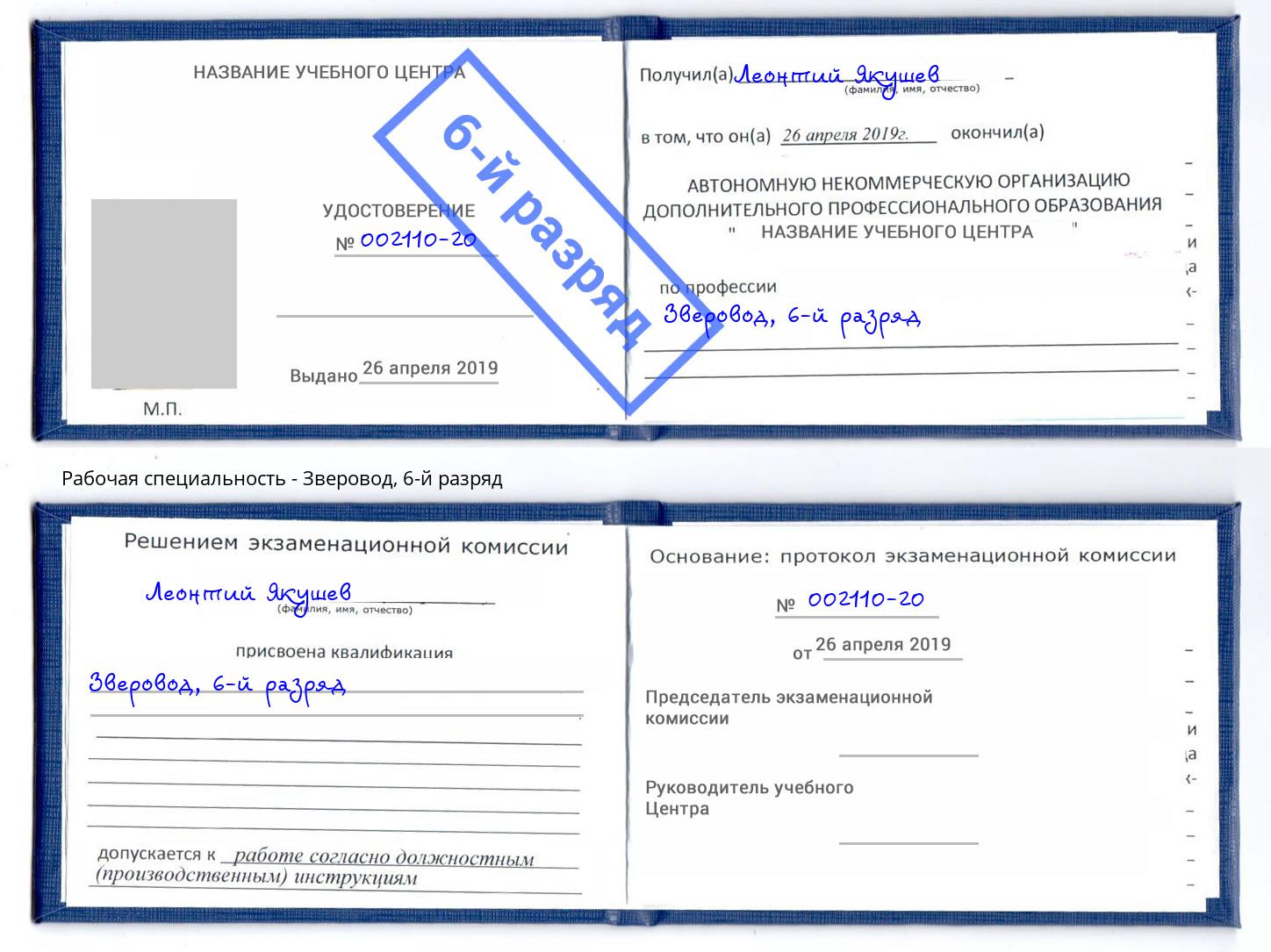 корочка 6-й разряд Зверовод Назарово