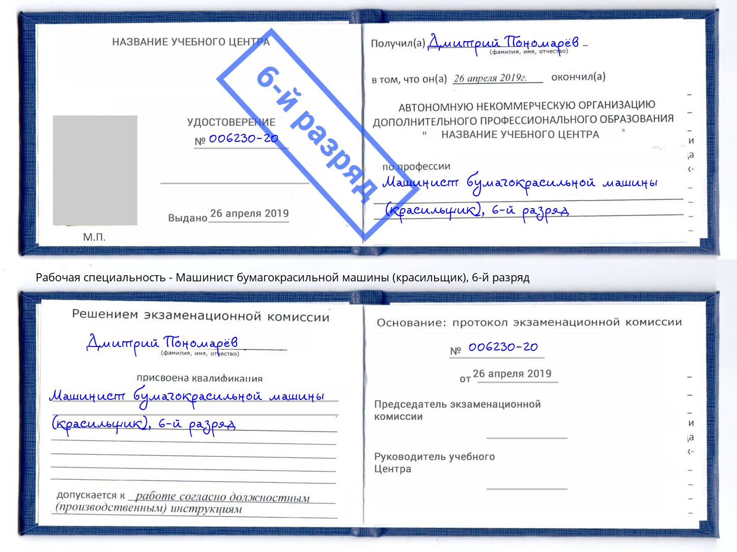 корочка 6-й разряд Машинист бумагокрасильной машины (красильщик) Назарово