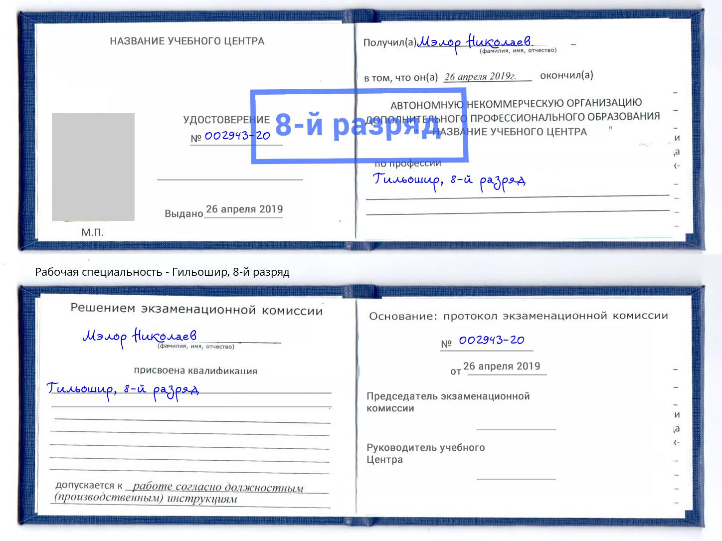 корочка 8-й разряд Гильошир Назарово