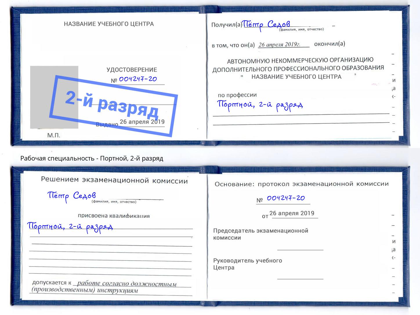 корочка 2-й разряд Портной Назарово