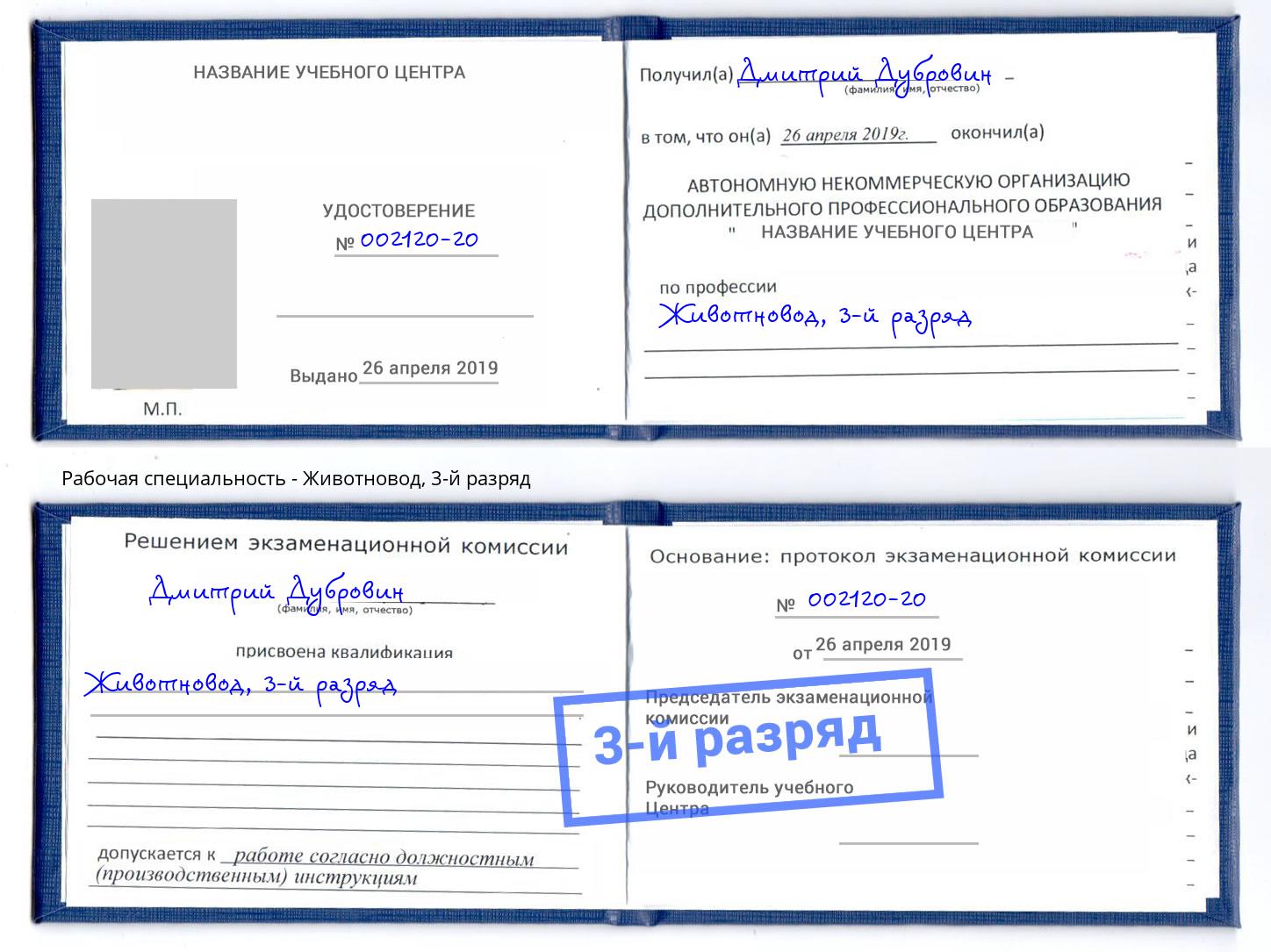 корочка 3-й разряд Животновод Назарово