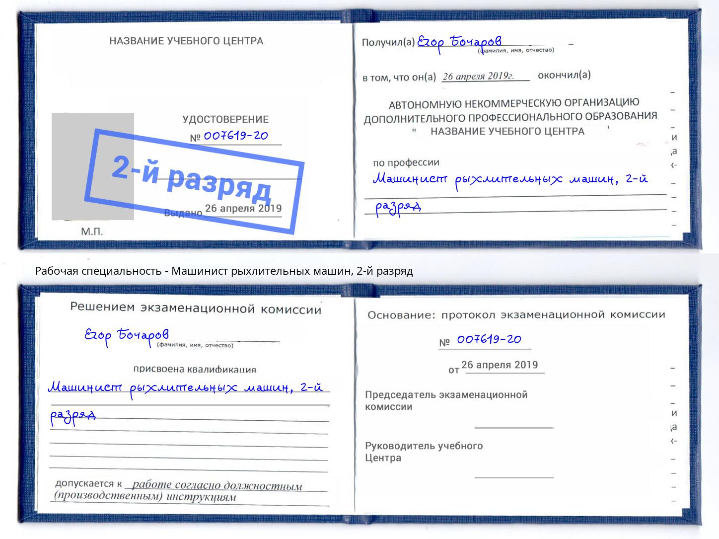 корочка 2-й разряд Машинист рыхлительных машин Назарово