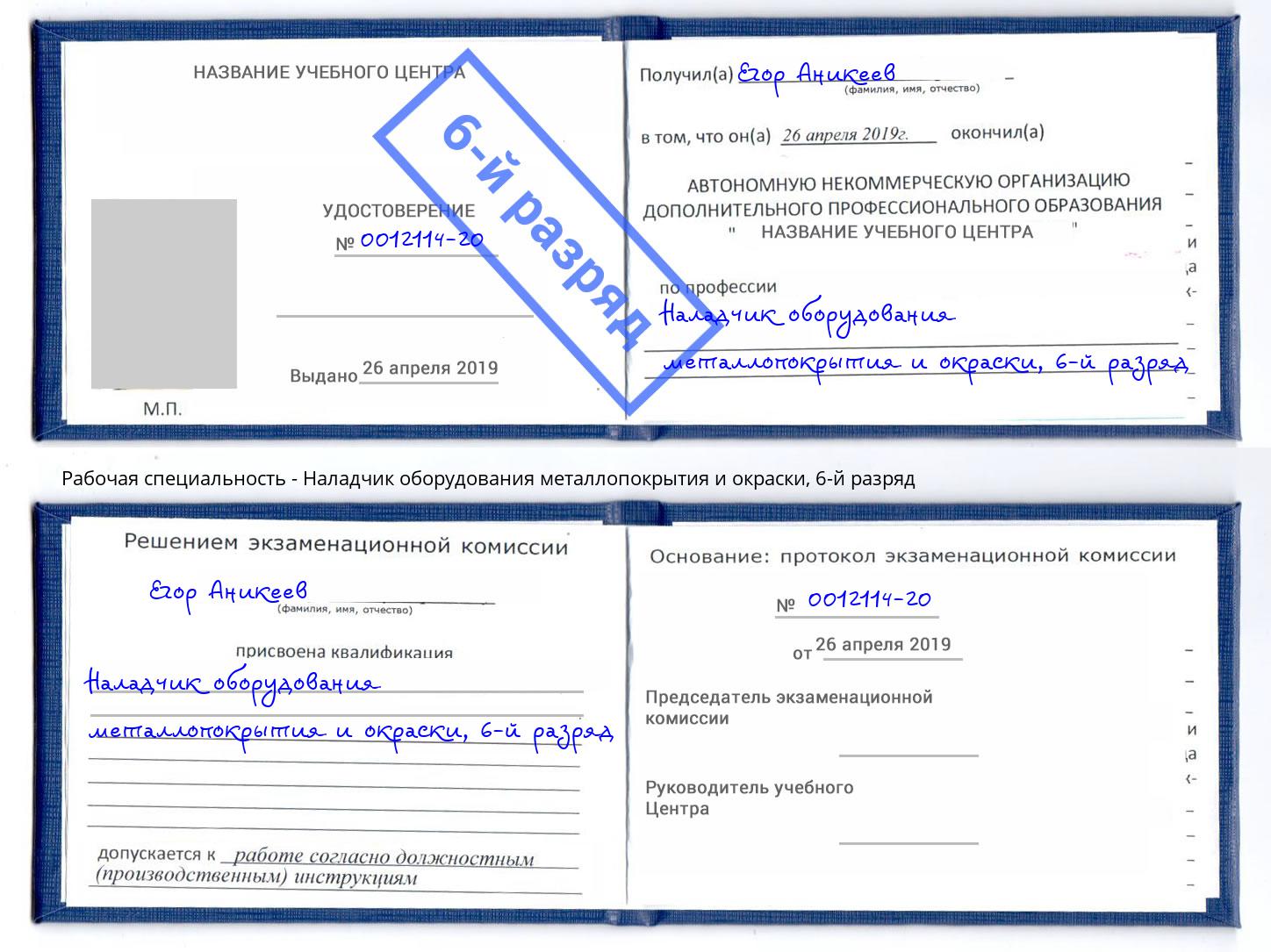 корочка 6-й разряд Наладчик оборудования металлопокрытия и окраски Назарово