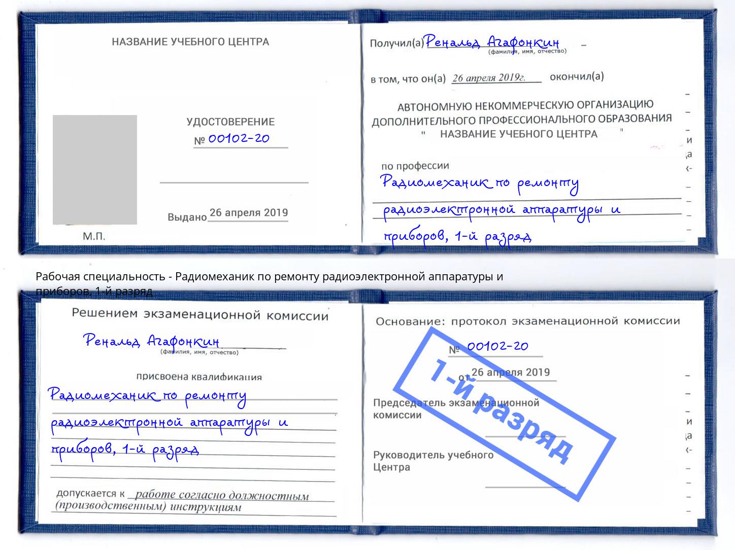 корочка 1-й разряд Радиомеханик по ремонту радиоэлектронной аппаратуры и приборов Назарово