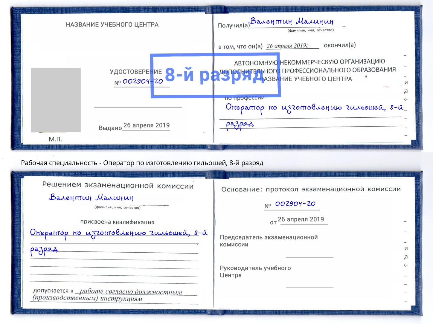 корочка 8-й разряд Оператор по изготовлению гильошей Назарово