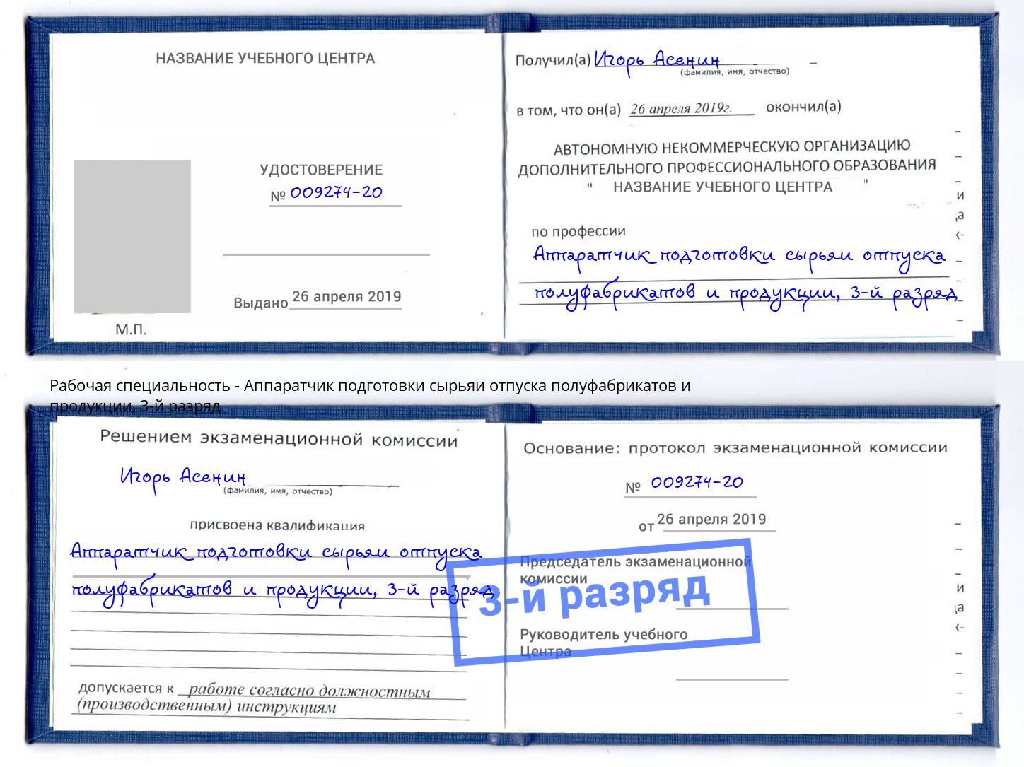 корочка 3-й разряд Аппаратчик подготовки сырьяи отпуска полуфабрикатов и продукции Назарово