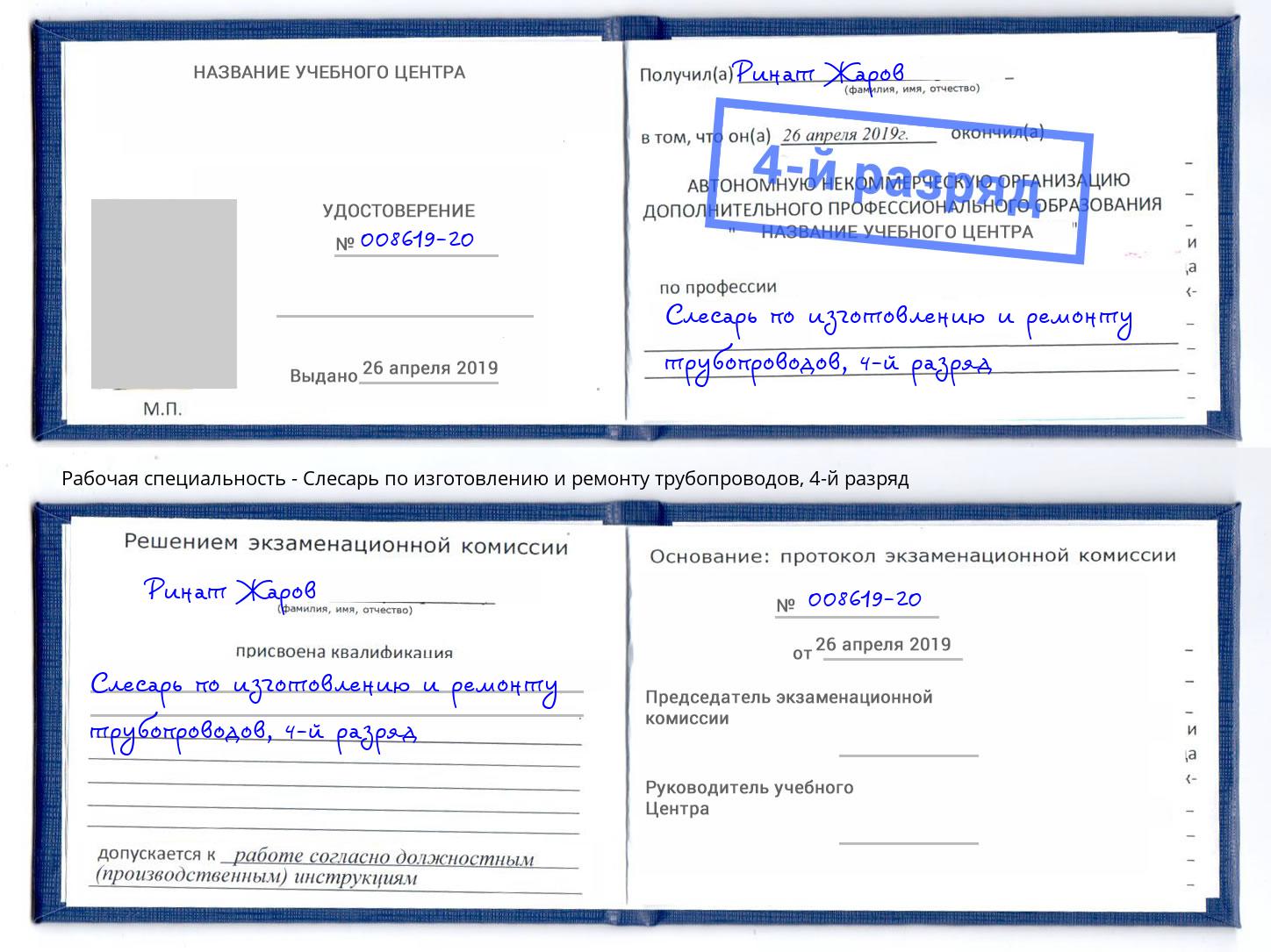 корочка 4-й разряд Слесарь по изготовлению и ремонту трубопроводов Назарово