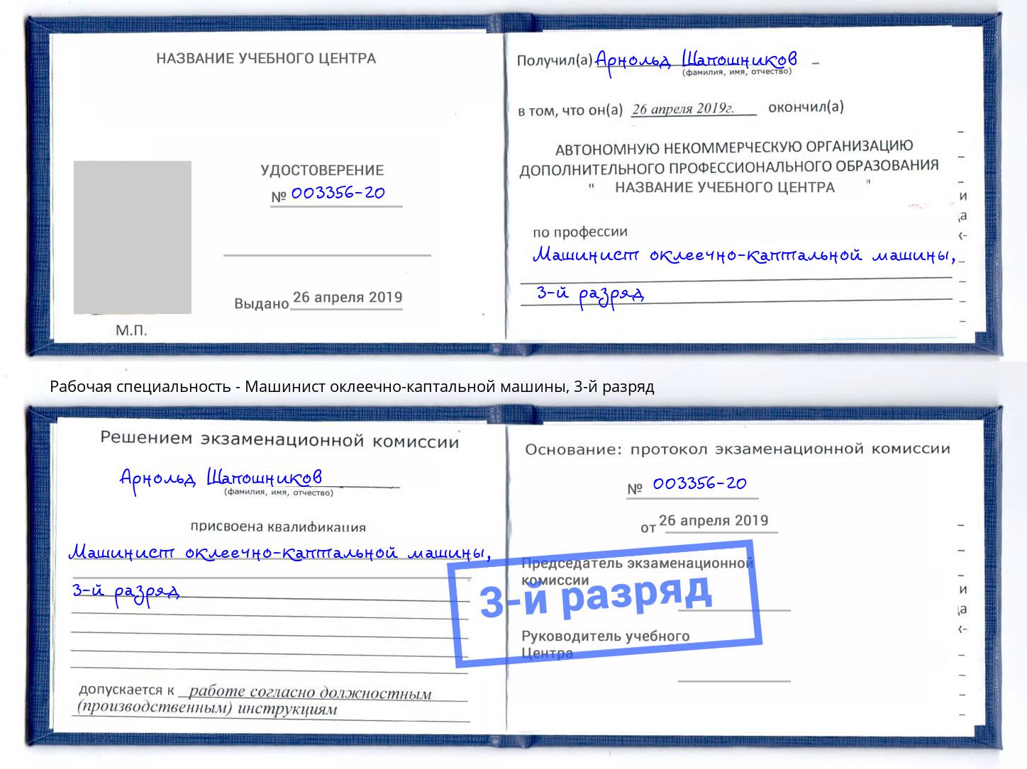 корочка 3-й разряд Машинист оклеечно-каптальной машины Назарово