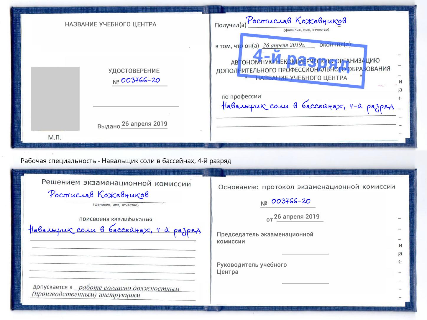 корочка 4-й разряд Навальщик соли в бассейнах Назарово