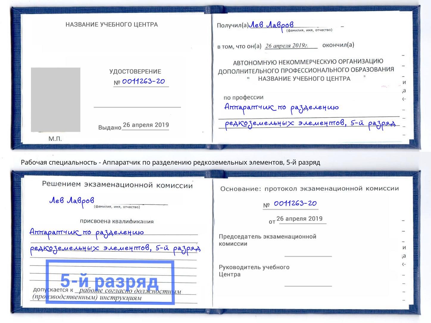 корочка 5-й разряд Аппаратчик по разделению редкоземельных элементов Назарово