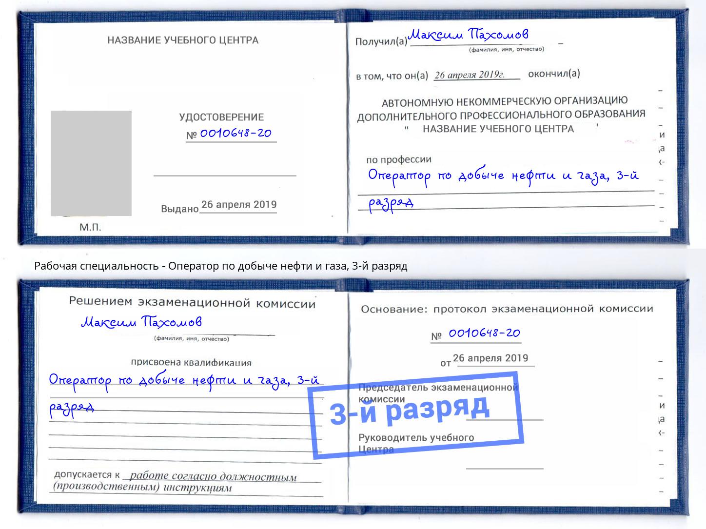 корочка 3-й разряд Оператор по добыче нефти и газа Назарово