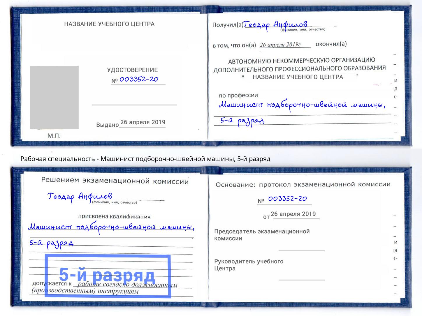 корочка 5-й разряд Машинист подборочно-швейной машины Назарово